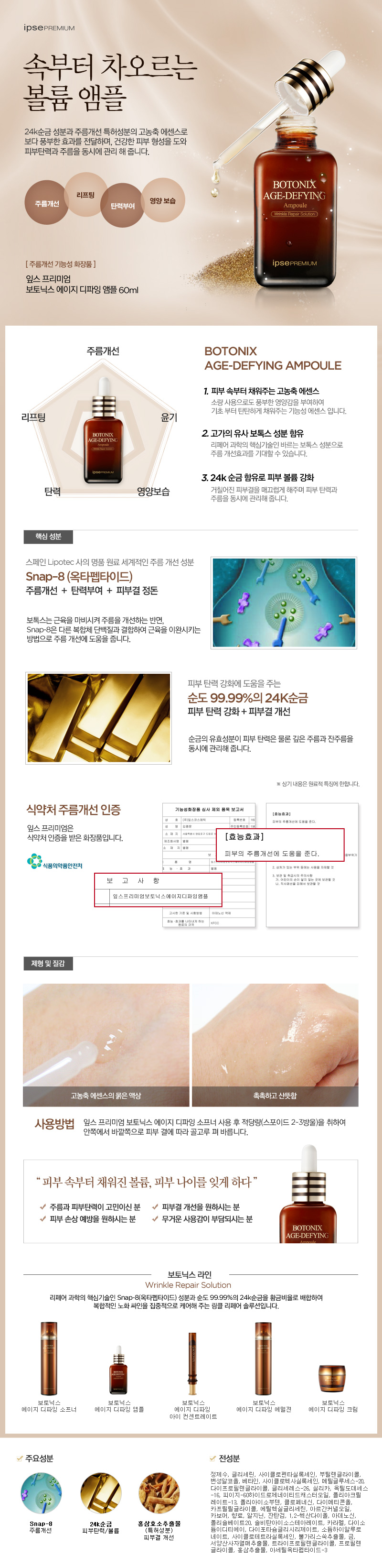 AMPOULE > ipse PREMIUM botonix age defying | 잎스코스메틱